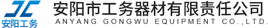 安陽(yáng)市工務(wù)器材有限責(zé)任公司